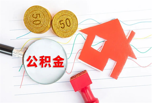 西藏急用钱怎么把住房公积金取出来（急用钱公积金怎么提现）