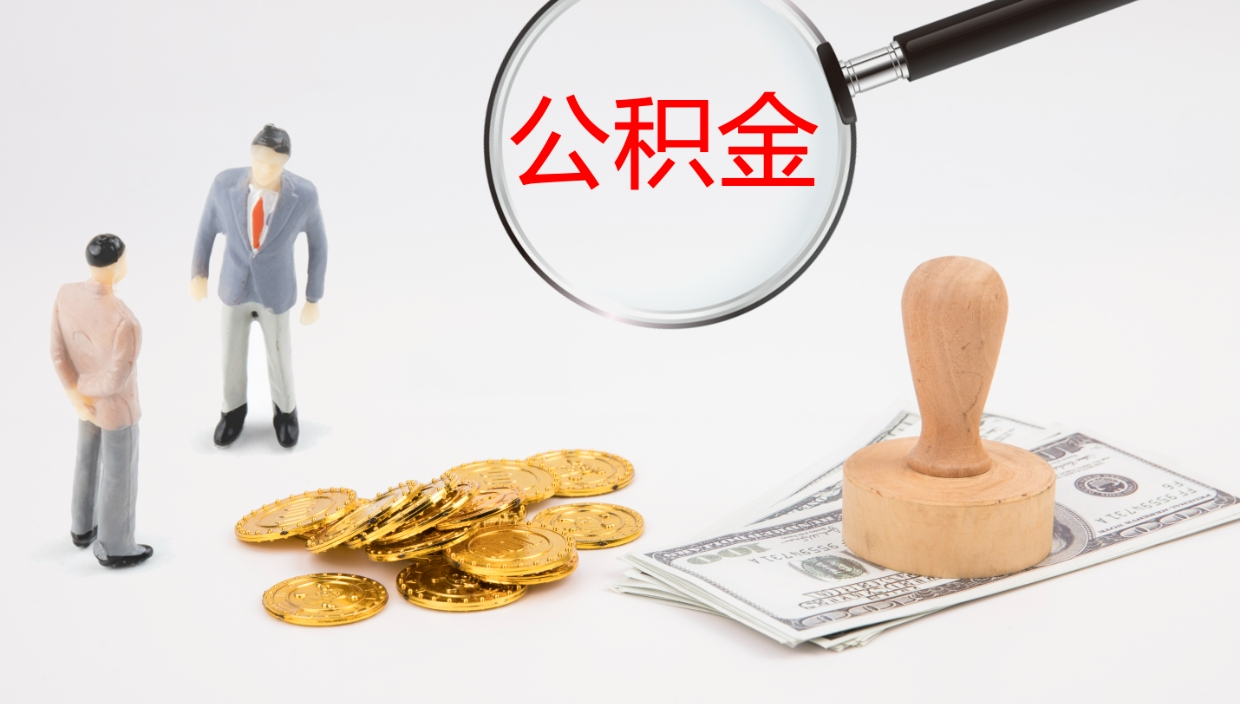 西藏公积金如何取（怎么取公积金?）